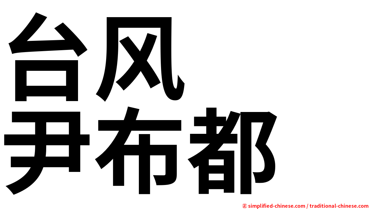 台风　　尹布都